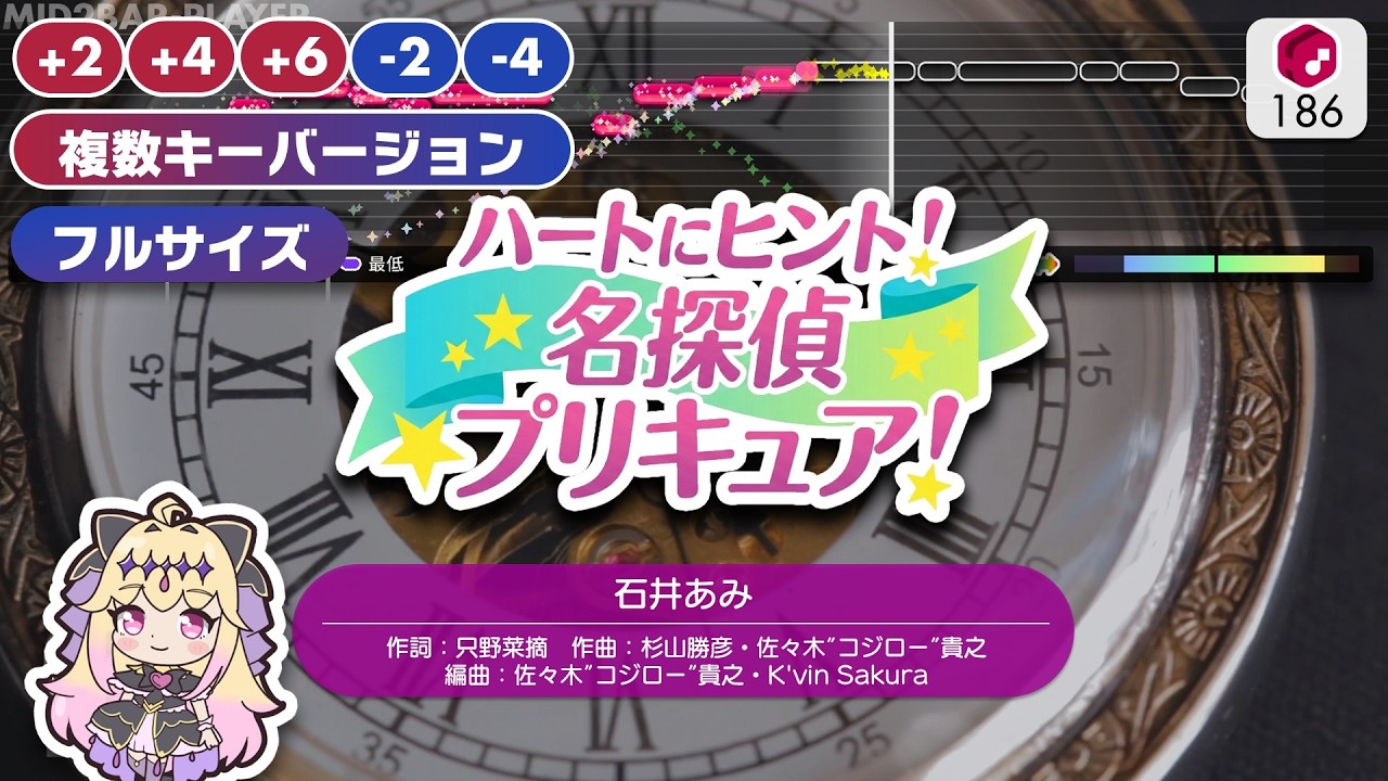【フルサイズ複数キー版】ハートにヒント！名探偵プリキュア！ / 石井あみ 練習用制作カラオケ ― TVアニメ『名探偵プリキュア！』OP