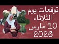توقعات يوم الثلاثاء ١٠ مارس 2026 كل عام وانتم بخير