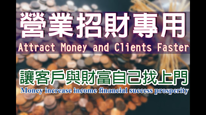 Solfeggio music 讓客戶與財富自己找上門・店面・ 網拍・ 直銷・ 電商・ 移除金錢障礙・商売繁盛・開運招貴人・業績快速提升 招財 - 天天要聞