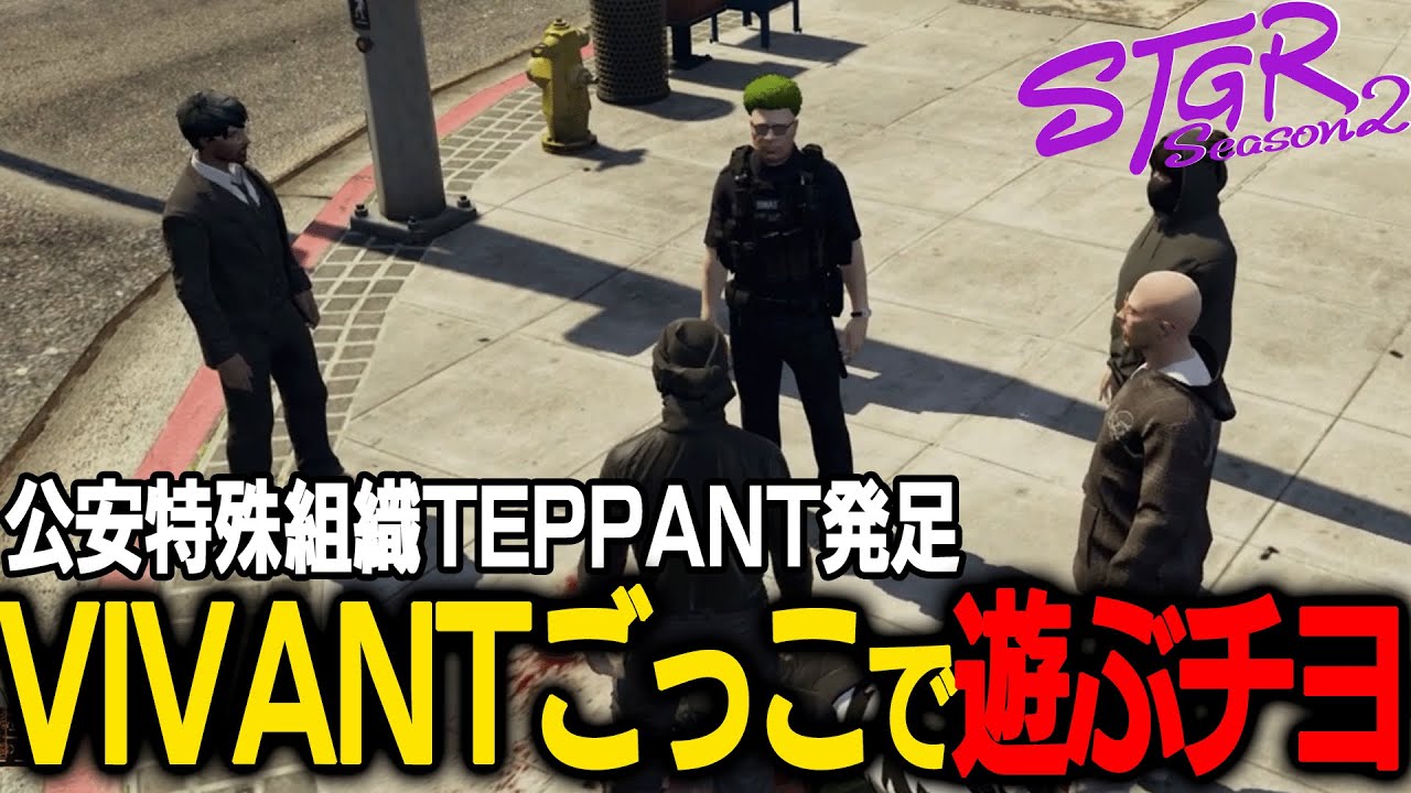 【ストグラ】ロスサントスの住人を巻き込んだVIVANTごっこで楽しむチヨ【千代田ヨウ/ラムチョ/BJローン/切り抜き】