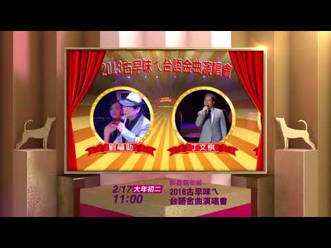 2018古早味ㄟ台語金曲演唱會 第2集 公視3台