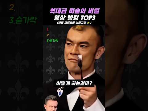 역대급 마술의 비밀 5탄 영상 랭킹 TOP3 #<strong>유머</strong> #funny