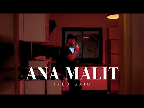 Iyed Said Ana Malit أنا مليت 0fficial Music Video