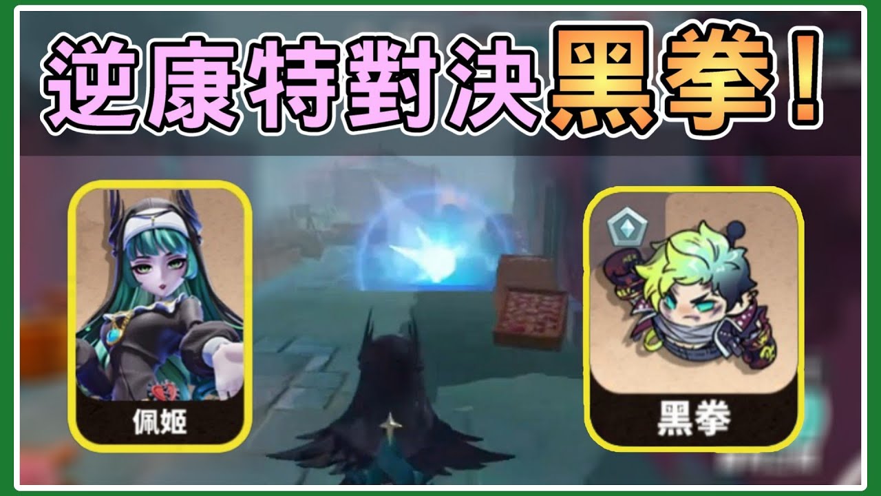 【薏仁】蛋仔派對－冥蛇逆康特對決！兩段素材，見證了黑拳王誕生？(逃出驚魂夜)