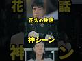 【Tシャツが乾くまで】世紀の神シーン解説【蒼井優 中島歩 生方美久】脚本と演技を勝手に実況解説考察4話①花火の場面⬇️フル版は下から飛べます