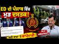 ED ਦੀ PUNJAB ਵਿੱਚ ਮੁੜ ਦਸਤਕ, ਕਈ ਥਾਵਾਂ 'ਤੇ ED ਦੀ ਛਾਪੇਮਾਰੀ | GTC NEWS #EDRaid #EnforcementDirectorate #