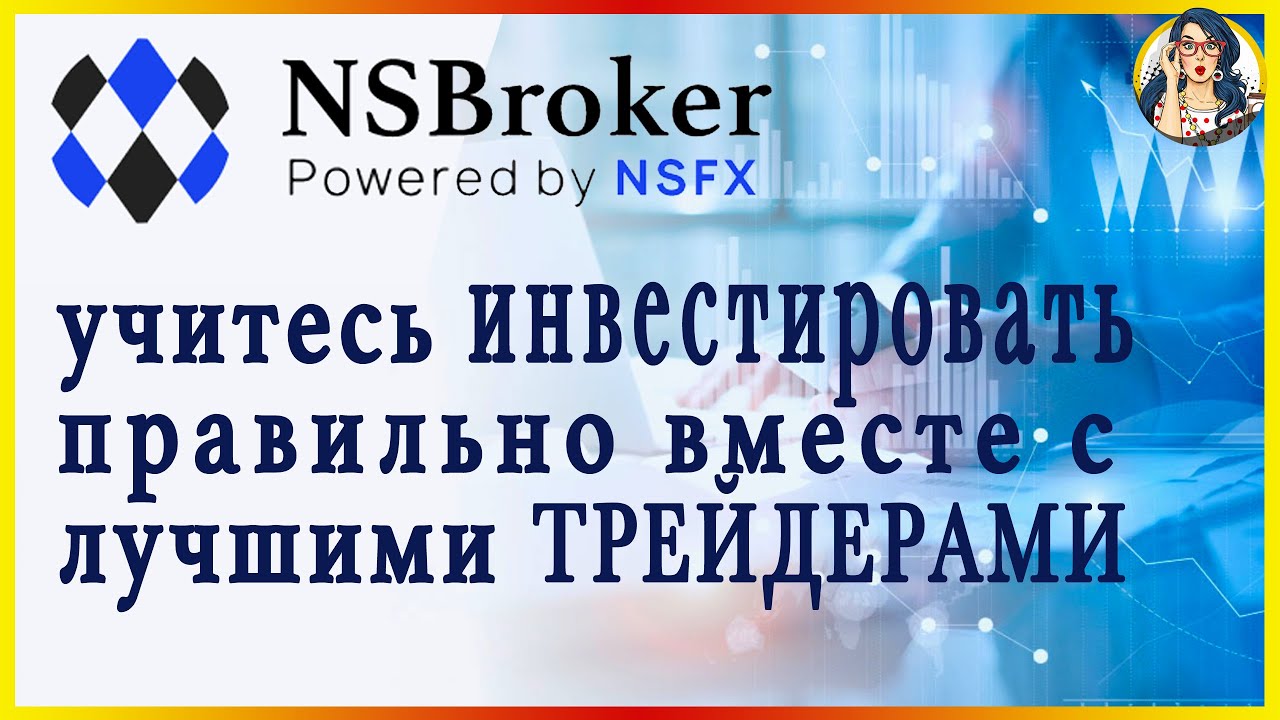 🌐 NSBroker - Сделайте первый шаг навстречу финансовой независимости // ОБЗОР БРОКЕРА 🔥