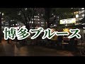 博多ブルース/西田佐知子 🎙旅彦