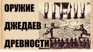 Оружие джедаев средневековья Оружие джедаев средневековья
