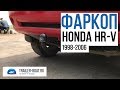 Обзор фаркопа Bosal на Honda HR-V ШР-В 1998-2006 внешний вид после установки, особенности.