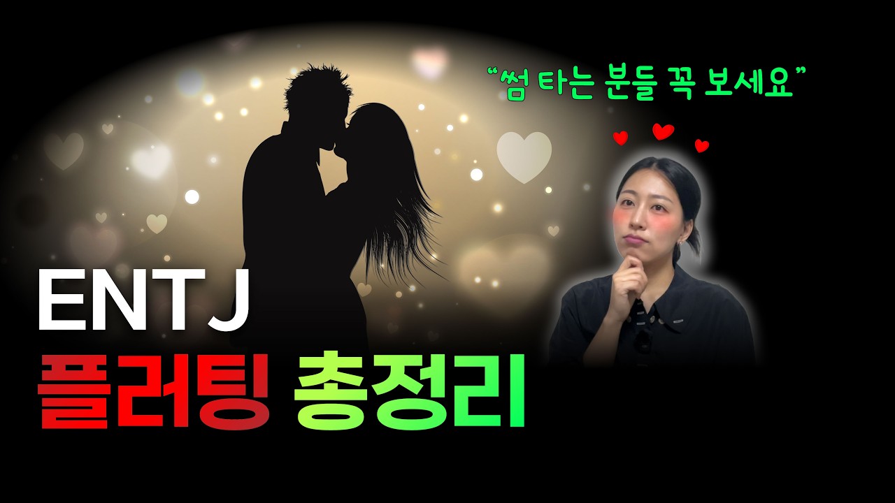 ENTJ 플러팅 총정리 | 썸남 썸녀 연애 필수 꿀팁
