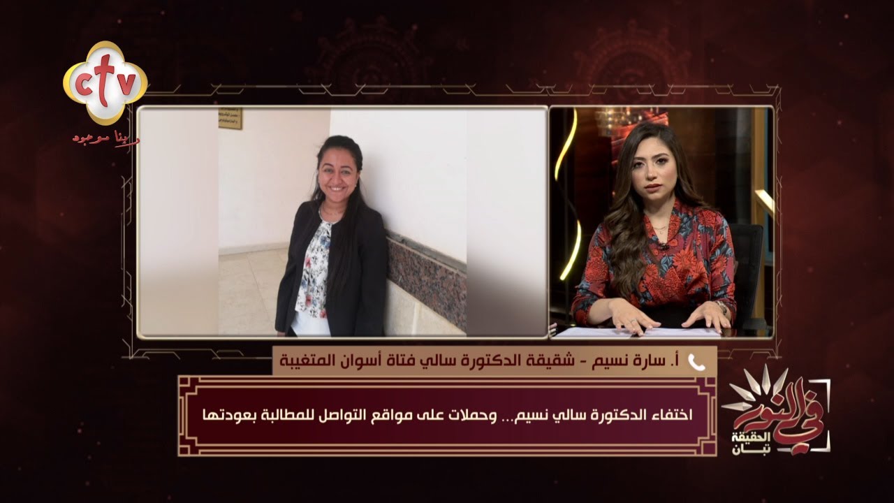 شقيقة الدكتورة سالي نسيم توضح تفاصيل جديدة حول اختفاء الدكتورة سالي نسيم | برنامج في النور
