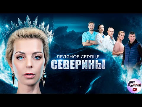 Ледяное Сердце Северины (2023) Все серии Full HD