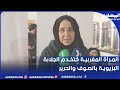 شوف المرأة المغربية كتخدم الجلابة البزيوية بالصوف والحرير 