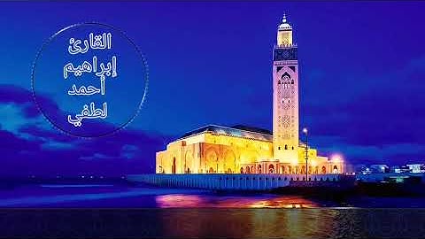 بالصبا الباكي الهادئ القارئ إبراهيم أحمد لطفي يرتل الفاتحة وما تيسر من سورة البقرة