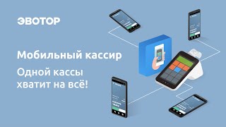 «Мобильный кассир» от Эвотора