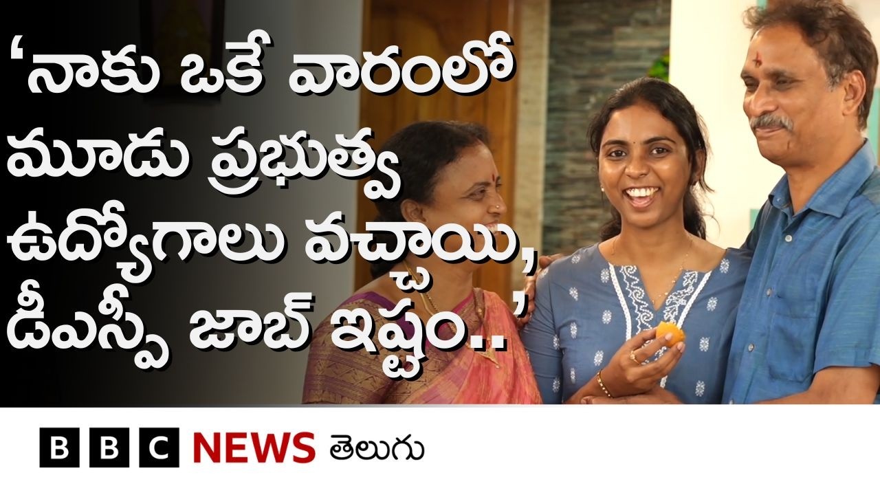 మూడు Government Jobs సాధించిన తిరుపతి యువతి ఏం చెబుతున్నారంటే.. | BBC Telugu