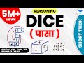 Reasoning || Dice ( पासा ) short trick || SSC CGL , CPO , CHSL , TET , RAILWAYS EXAMS