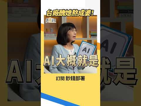 熬了多年 台廠終於靠AI揚眉吐氣 怎麼說？ #AI #廖婉婷  #盧燕俐 #shorts 20260614