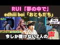 【15,000人登録ありがとうございます】 RUI「夢の中で」、「edhiii boi「おともだち」今しか聴けない2人の声