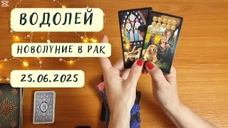 💥Водолей💫Таро💫Новолуние 25 юни 2025💫