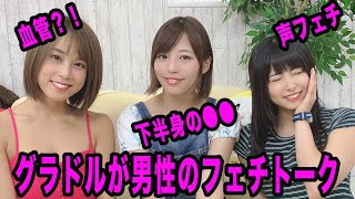 【女子会】グラビアアイドルが好きな男性フェチ