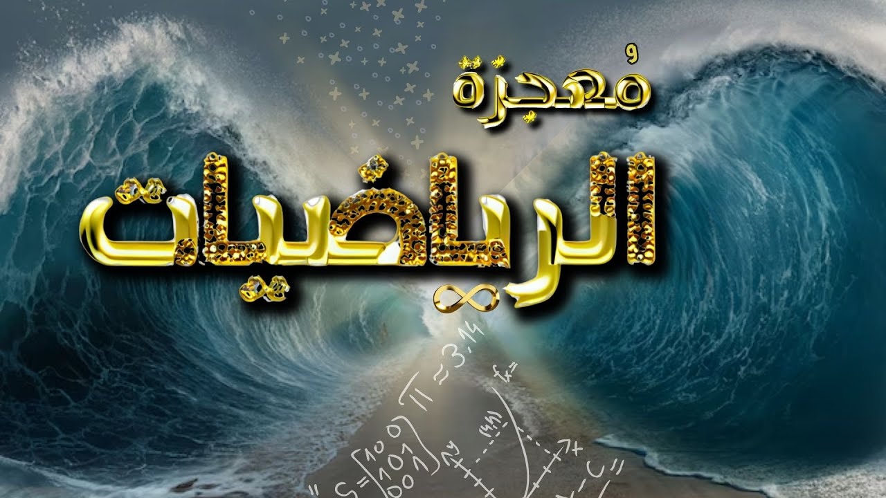 معجزة الرياضيات