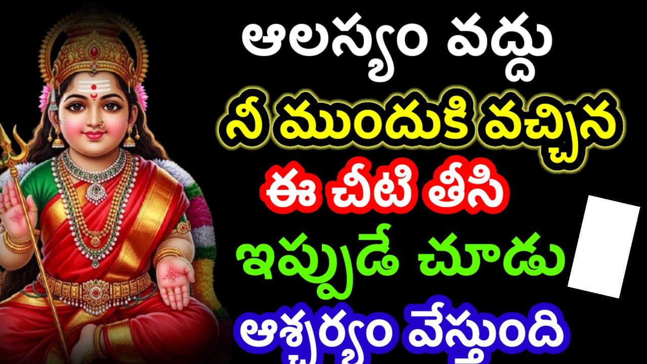 ఆలస్యం వద్దు ఈ చీటి తీసి చూడు @Ammatho kasepu 