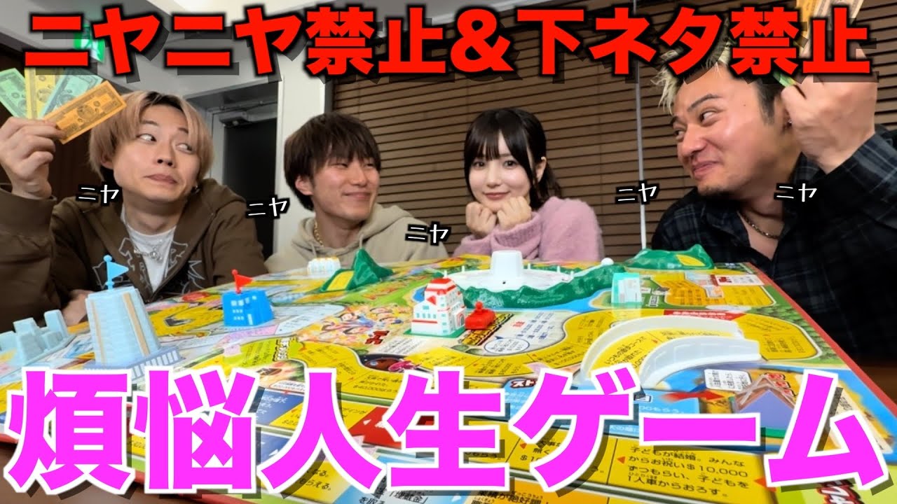 【煩悩】女性クリエイターで1番モテるかすちゃんと絶対にニヤけてはいけない人生ゲームしたら完全に野球部化したwwwwww