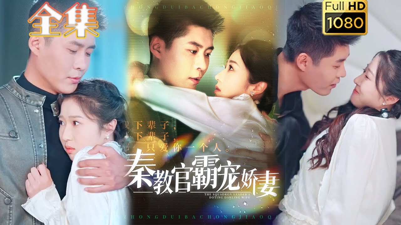 霸宠娇妻：秦教官与医生的浪漫传奇