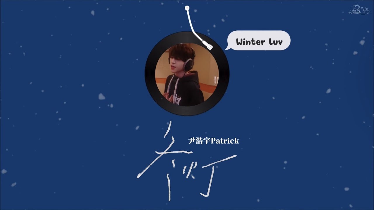 [TH/PINYIN] Patrick尹浩宇 - Winter Luv 《冬灯》❄️