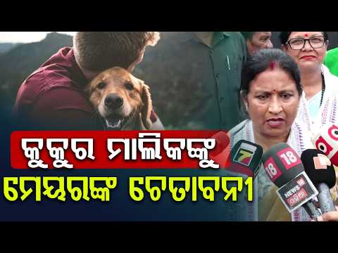 Bhubaneswar Mayor Sulochana Das Warns Pet Owners After Patiala Dog Bite Incident | Argus News