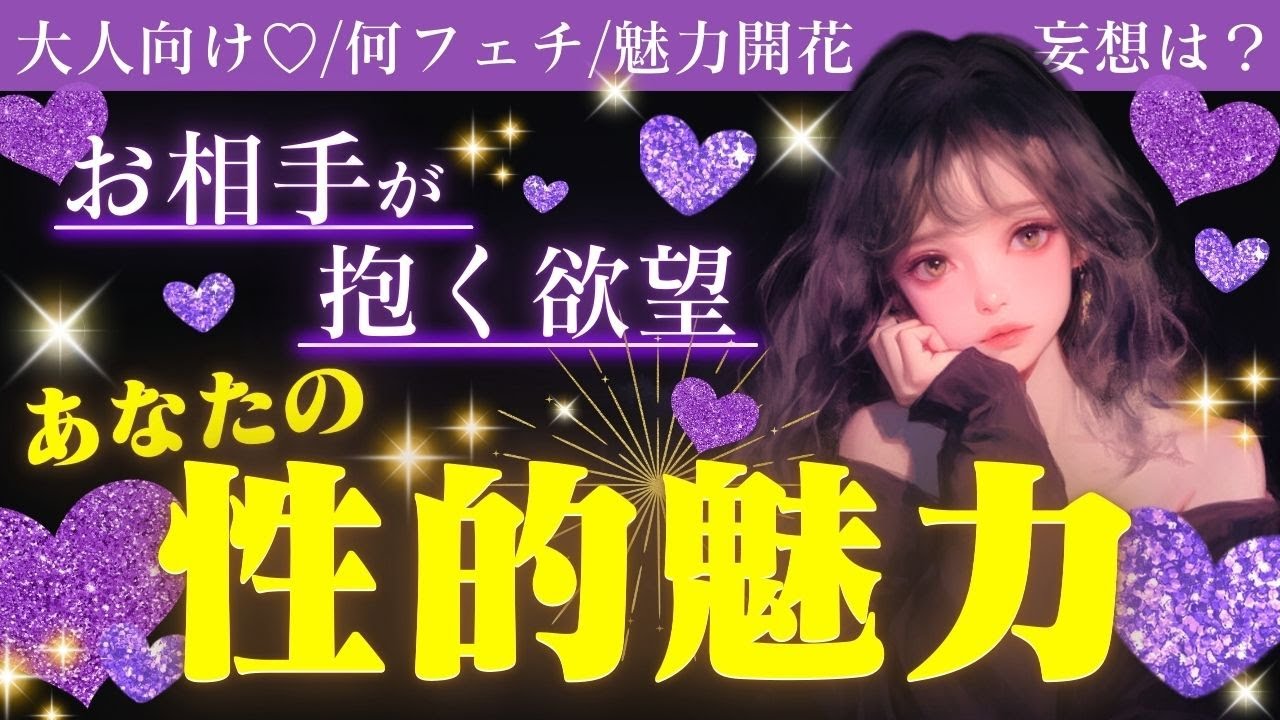 【ちょっ💦せきららすぎ🫣⚠️】あなたの性的魅力❤️お相手の抱く欲望💖【オラクルカード】【占い】【恋愛】