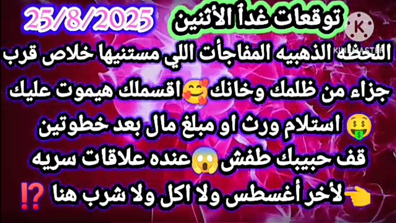 برج السرطان/توقعات غدٱ الأثنين 25/8/2025👑💯اللحظه الذهبيه المفاجأت اللي مستنيها خلاص قربت👌جزاء من