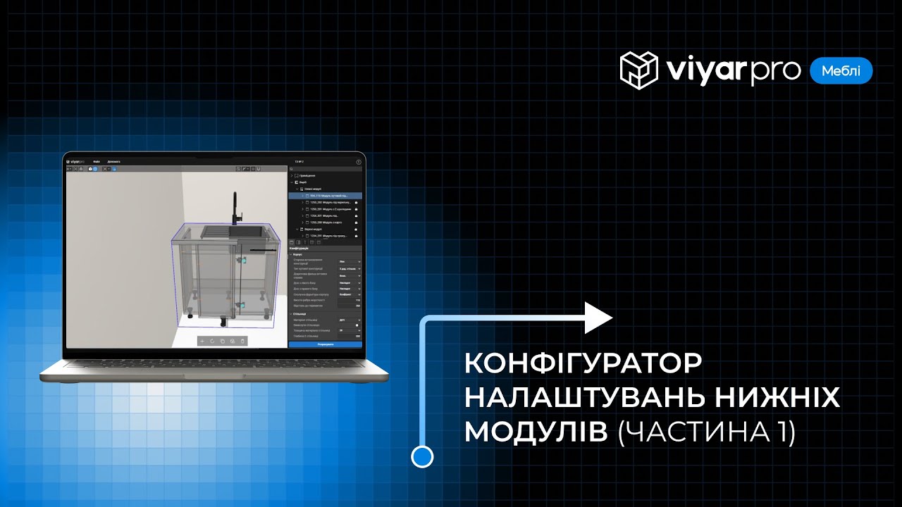 ViyarPro Меблі #3.1. Конфігуратор налаштувань нижніх модулів (частина 1)