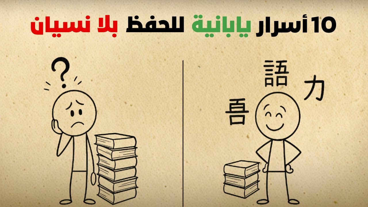 10أسرار يابانية للحفظ بلا نسيان: تعلم بذكاء وليس بجهد!!