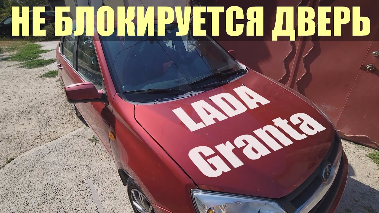 Не блокируется водительская дверь на ЛАДА Гранта | Ремонт - YouTube