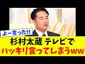 【衝撃】杉村太蔵さん、テレビでハッキリ言っちゃいました