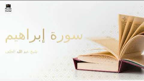 سورة إبراهيم للشيخ عبد الله الخلف
