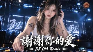 謝謝你的愛 ❤️《Xie Xie Ni De Ai》| 全新 DJ Remix | 原唱：謝霆鋒  Nicholas Tse 🔥