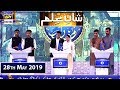 Shan-e-Sehr |Segment| Shan e Ilm | 28th May 2019