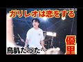 ガリレオは恋をする / 優里