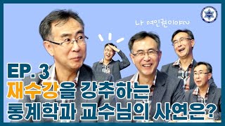 월간교수님 시즌3 EP.3 재수강을 강추하는 통계학과 교수님의 사연은ㅣ통계학과 여인권 교수님