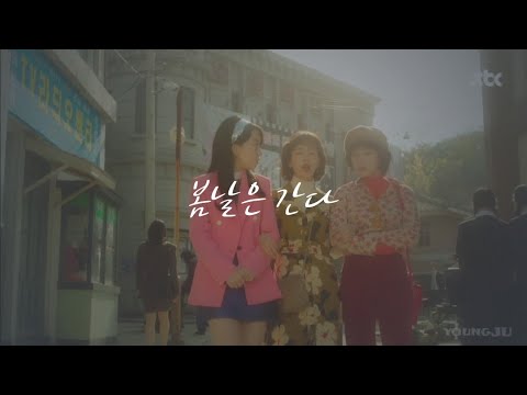 봄날은 간다 송상은 노래 (드라마 '눈이부시게' 중에서)