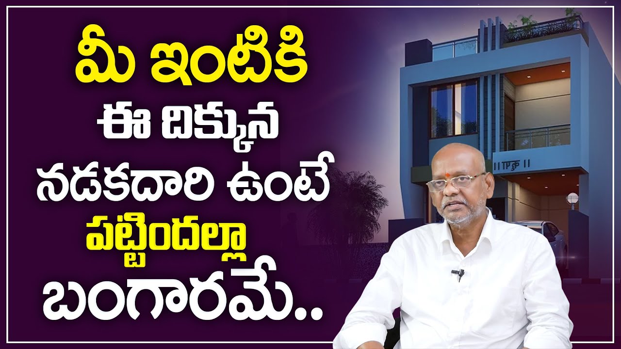 Vasthu Satyanarayana : ఇంటికి ఈ దిక్కున నడకదారి ఉంటే పట్టిందల్లా బంగారమే | Vastu for Walking in Home
