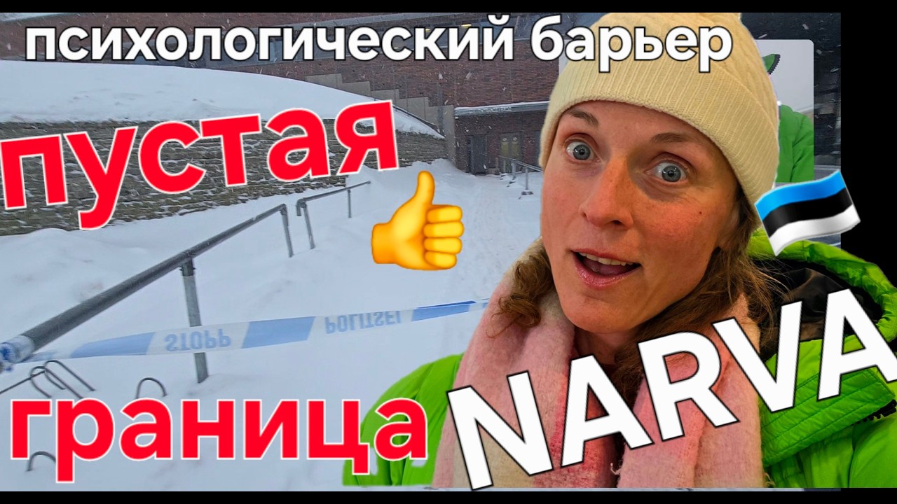 26.02.2026 ГРАНИЦА НАРВА ПУСТО | КАК ВЫГЛЯДИТ ГРАНИЦА ПСИХОЛОГИЧЕСКИЙ БАРЬЕР 