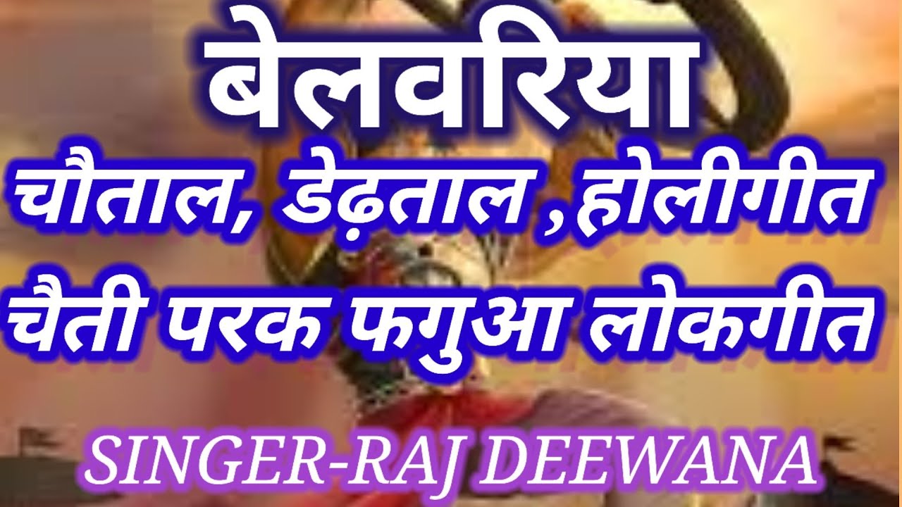 BELWARIA | बेलवरिया । बेलवाई । चौताल डेढ़ताल व चैती परक लोकगीत । DANVEER KARN | SINGER - RAJ DEEWANA