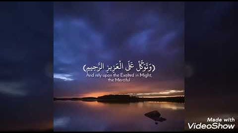 وَتَوَكَّلْ عَلَى الْعَزِيزِ الرَّحِيمِ | وديع اليمني | "سورة الشعراء" حالات واتساب و انستجرام دينية