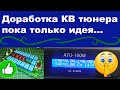 Доработка КВ тюнера пока только идея