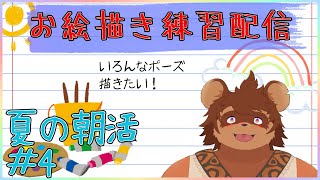 【夏の朝活】お絵描き練習配信 ＃4【夏休み】